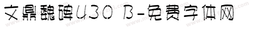 文鼎魏碑U30 B字体转换